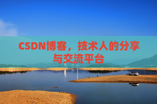 CSDN博客，技术人的分享与交流平台